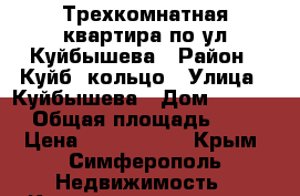 Трехкомнатная квартира по ул Куйбышева › Район ­ Куйб. кольцо › Улица ­ Куйбышева › Дом ­ 60/24 › Общая площадь ­ 66 › Цена ­ 3 200 000 - Крым, Симферополь Недвижимость » Квартиры продажа   